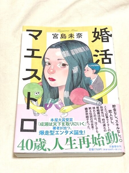 婚活マエストロ 宮島未奈 初版 帯付き