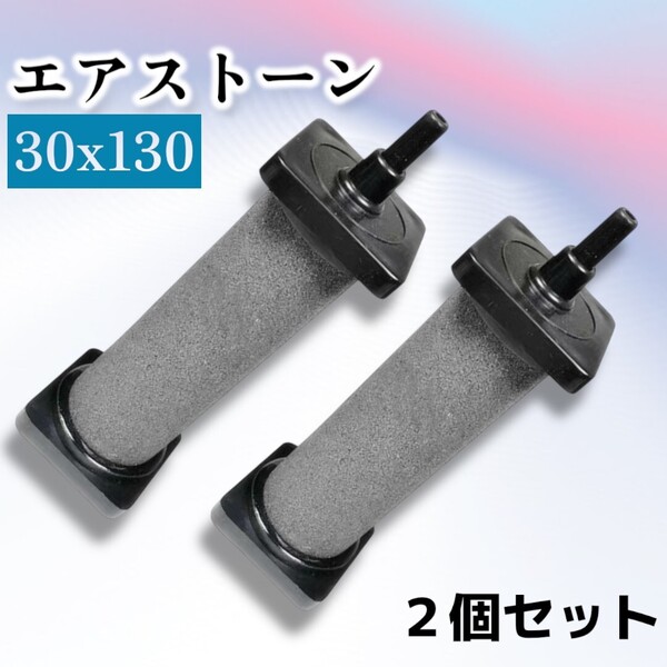 エアストーン 細かい泡 エアーストン 130mm x 30mm 直径3cm 2個セット 大型 ぶくぶく 水槽 熱帯魚 金魚 観賞魚 海水魚 淡水 ロング 長い