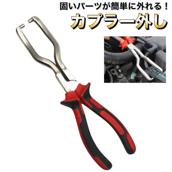 カプラー外し プライヤー 燃料ホース カプラープライヤー カップリングツール 交換作業 配線カプラー脱着 作業工具 自動車メンテナンス