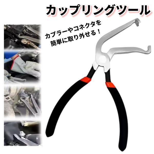 カプラー外し 曲げタイプ カプラープライヤー 電気切断プライヤー 角度付き 工具 コネクター外し 車整備 DIY カップリングツール ブラック