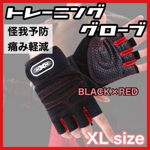 トレーニンググローブ パワーグリップ ジム サポーター 筋トレ XL メンズ 耐久性 通気性 滑り止め 怪我予防 痛み防止 けが ケガ 赤 黒