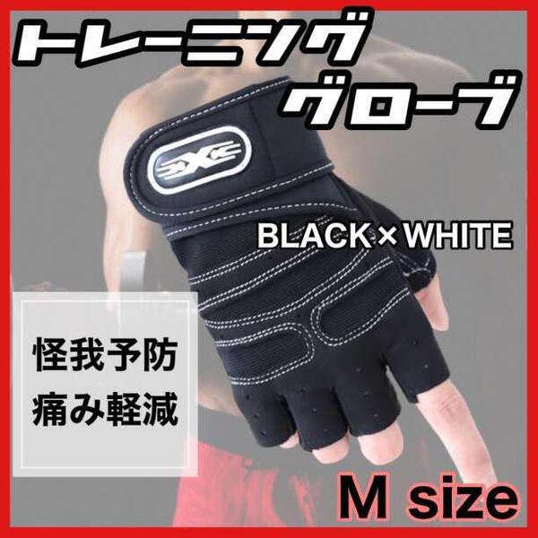 トレーニンググローブ パワーグリップ ジム サポーター 筋トレ M メンズ 耐久性 通気性 滑り止め 怪我予防 痛み防止 けが ケガ 黒