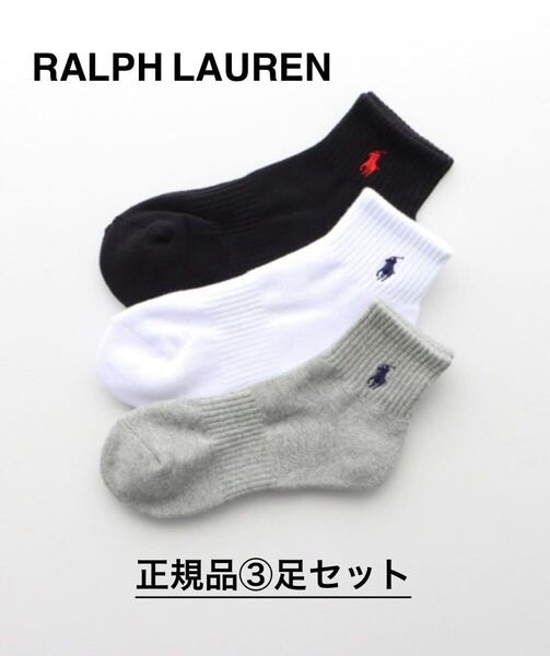 【送料無料】ラルフローレン 靴下 「3足セット」足底パイル アーチサポート ワンポイント ソックス 3色25-27センチ正規品 ゴルフに