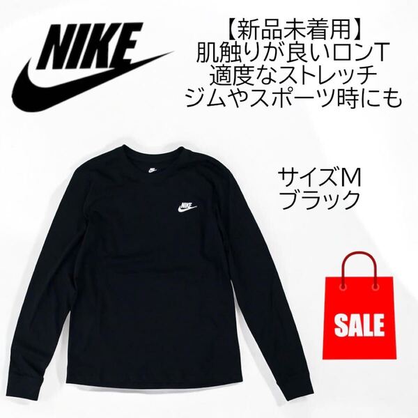 ナイキ(NIKE)ロンT 長袖 スポーツウェア ロングスリーブ Tシャツ 着回し抜群 ブラック Mサイズ