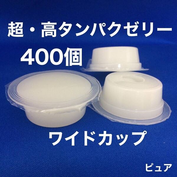 ★昆虫ゼリー 超高タンパクゼリー ワイドカップ 400個 クワガタ・カブト・ハムスター・フクロモモンガ等