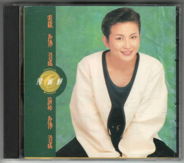 陳淑樺 サラチェン Sarah Chen「Talk To You And Listen To you」CD 送料込 RD-1051 MADE IN JAPAN