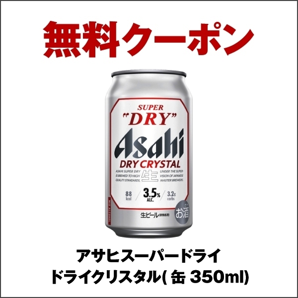 セブンイレブン アサヒスーパードライ ドライクリスタル350ml無料引換券2枚
