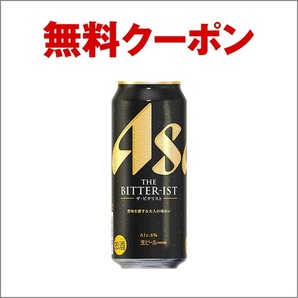 セブンイレブン アサヒ ザ・ビタリスト生ビール500ml無料引換券2枚
