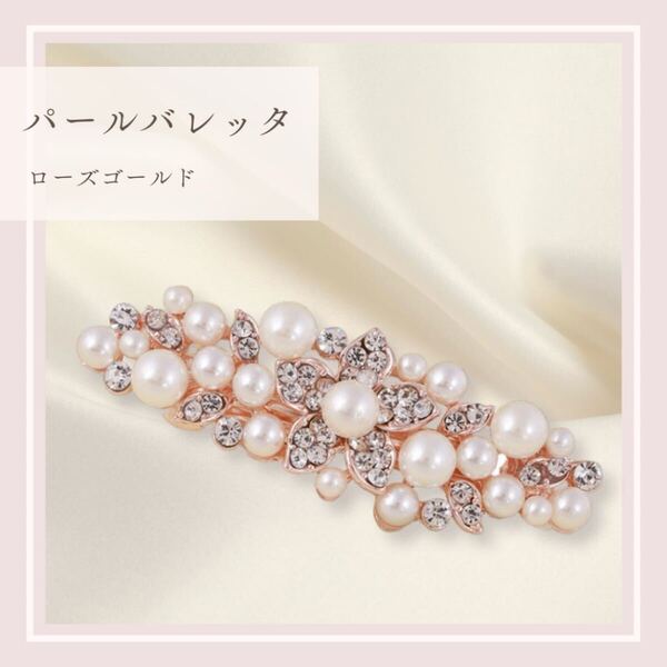 髪飾り バレッタ パール ローズゴールド 入学式 結婚式 パーティー 花 ヘアピン ラインストーン フラワー 二次会 ヘアアクセサリー