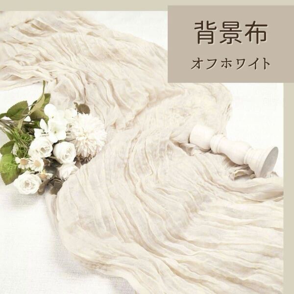 チュール テーブルランナー 背景布 ホワイト 撮影 ウェルカムスペース 結婚式 装飾 パーティー 無地 シフォン シワ加工 SNS 小物撮影