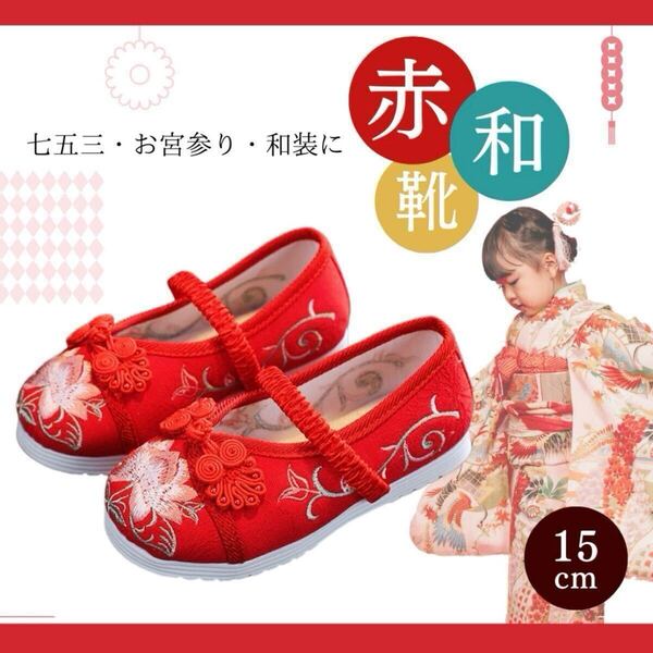 靴 女の子 15cm 七五三 キッズ フォーマル 草履 着物 赤 衣装 お正月 和服 和装ドレスシューズ スリッポン ぞうり 痛くない 新品 未使用