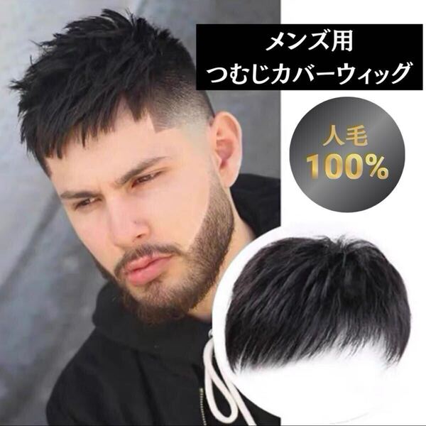 メンズ ウィッグ 人毛 頭頂部 部分 男性 ブラック 黒 ヘアピース かつら 自然 ナチュラル 通気性 新品 未使用
