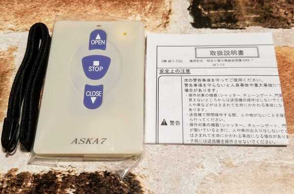 【送料無料】新品 シャッターリモコン ASKA7 アスカ7 AF7-T3 新生精機 電動 シャッター 飛鳥