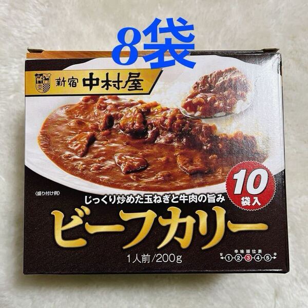 新宿中村屋 ビーフカリー 200g 8袋 レトルトカレー 中辛 災害 備蓄食品 コストコ 非常食 ビーフカレー