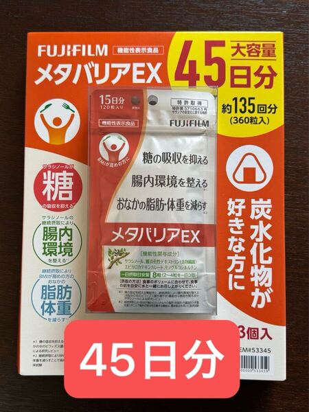 メタバリア EX 120粒×3袋(45日分) FUJIFILM 吸収抑制ダイエット サラシノール 富士フイルム サプリメント