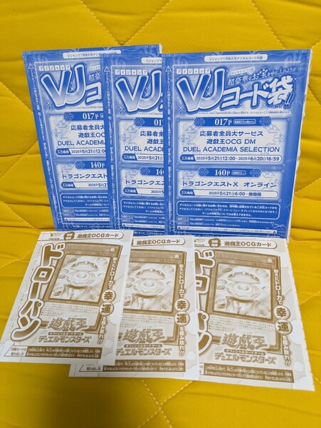 【6点セット】遊戯王OCG DM Vジャンプ7月号 ドローパン 応募者全員大サービスVJコード デュエルアカデミアセレクション 付録/遊戯王カード