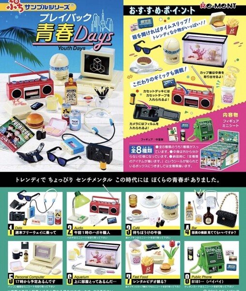 ぷちサンプルシリーズ プレイバック青春Days BOX 全8種類 未開封 リーメント