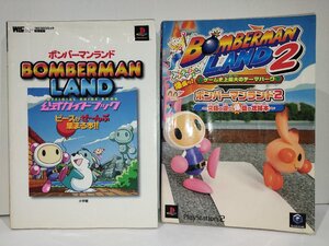 【2冊セット】ボンバーマンランド 公式ガイドブック/ボンバーマンランド2 究極の遊び爆盛り攻略本 PS/PS2/ゲームキューブ 小学館【ac05】