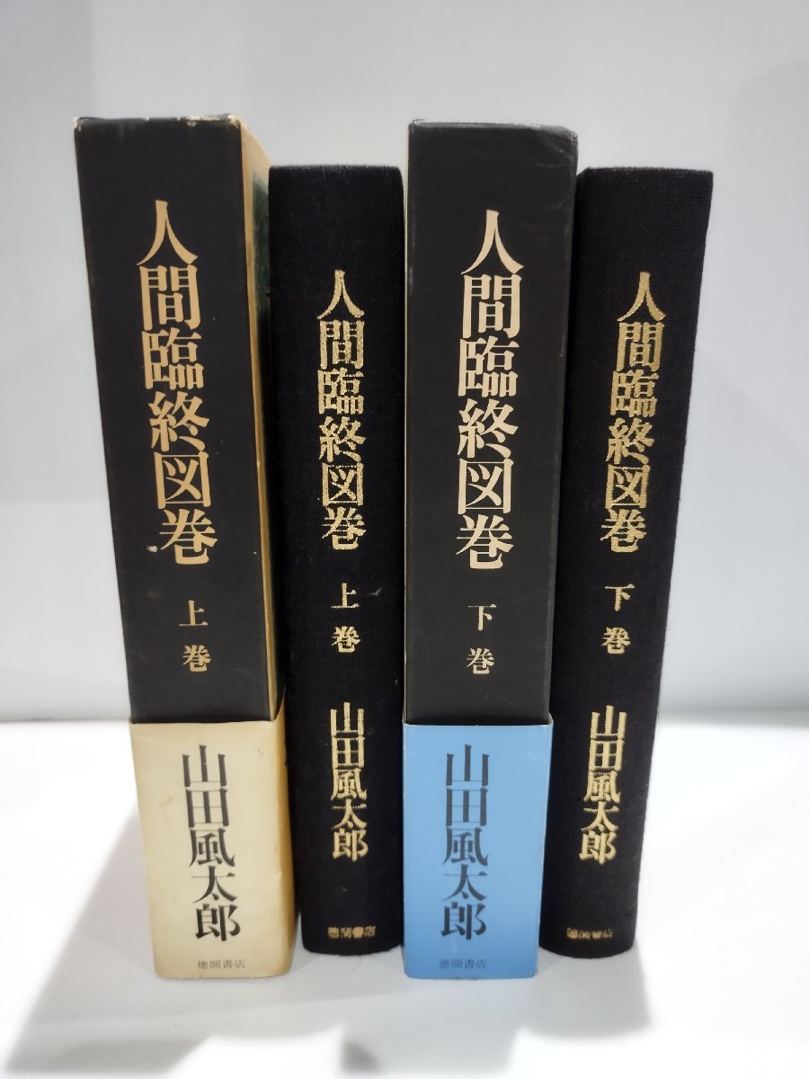 人間臨終図巻 1 (徳間文庫 や 4-4) | 山田 風太郎 |本 | 通販