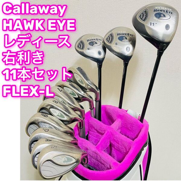 8477 Callaway HAWK EYE レディース ゴルフクラブセット フレックスL 11本 キャロウェイ 女性用 右利き ドライバー ウッド アイアン