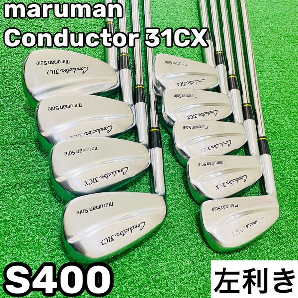 8498 maruman conductor 31CX レフティ 左利き アイアン9本セット Dynamic Gold ダイナミックゴールド S400 マルマン コンダクター