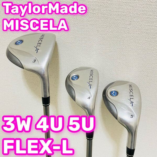 8510 TaylorMade MISCELA レディース フレックスL 3本 テーラーメイド 女性用 右利き 3W 4U 5U ウッド ユーティリティ 送料無料 匿名配送