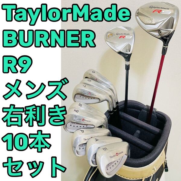 8512 TaylorMade R9 BURNER メンズ 右利き 10本セット テーラーメイド バーナー ゴルフクラブ 送料無料 匿名配送
