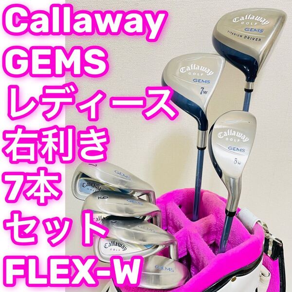 8523 Callaway GEMS キャロウェイ ゴルフクラブ7本セット 女性用 右利き ドライバー ウッド ユーティリティ アイアン 送料無料 匿名配送