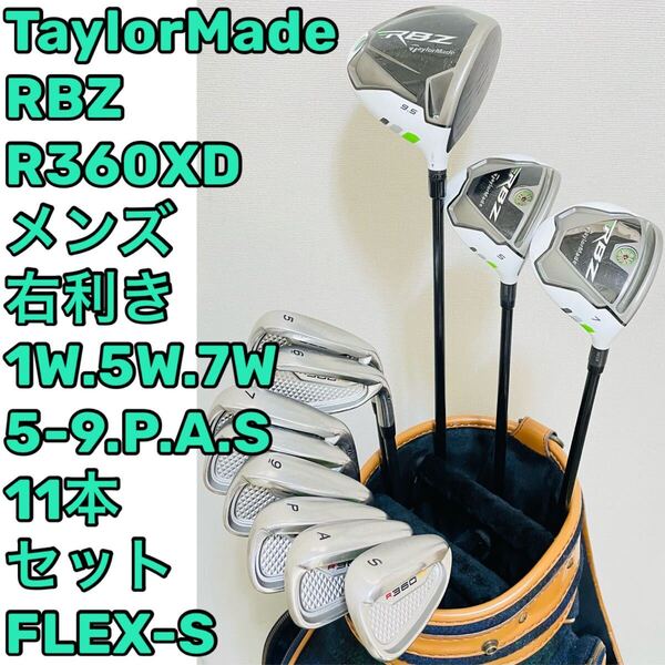 8556 全てTaylorMade ゴルフクラブ11本セット メンズ 右利き フレックスS テーラーメイド RBZ R360XD 送料無料 匿名配送