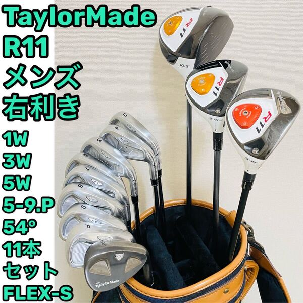8557 TaylorMade メンズ 右利き ゴルフクラブ12本セット テーラーメイド R11 rac ドライバー ウッド アイアン フレックスS 送料無料