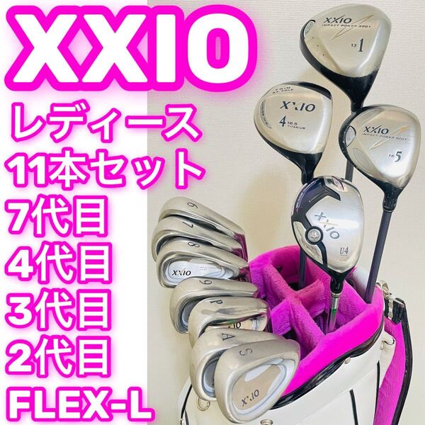 8558 XXIO ゼクシオ レディース 右利き ゴルフクラブ11本セット フレックスL 女性用 ドライバー ウッド ユーティリティ アイアン 送料無料