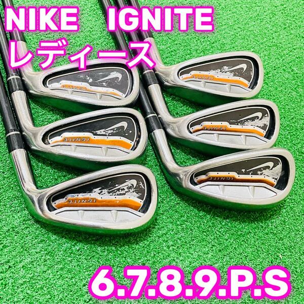 8589 NIKE IGNITE ナイキ レディース アイアン6本セット フレックスW 女性用 右利き 6.7.8.9.P.S ゴルフクラブ 送料無料 匿名配送