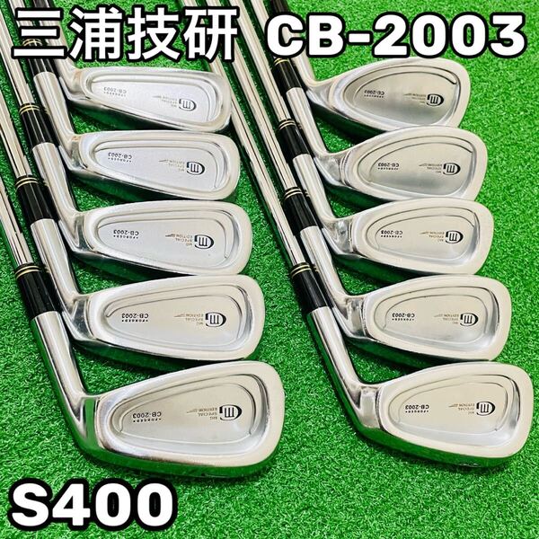 8591 三浦技研 CB-2003 ミウラギケン MIURA アイアン10本セット 3.4.5.6.7.8.9.P.A.S メンズ 右利き ゴルフクラブ S400 DG 送料無料