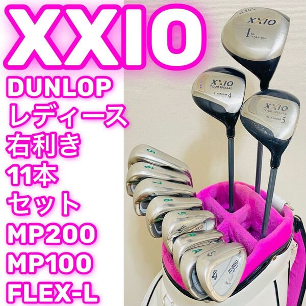 8600 XXIO DUNLOP レディース ゴルフクラブ11本セット フレックスL ゼクシオ ダンロップ ドライバー ウッド アイアン 送料無料 匿名配送