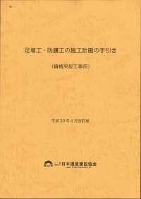 令和4年3月改訂版 95 足場工・防護工の施工計画の手引き(鋼橋架設工事用)