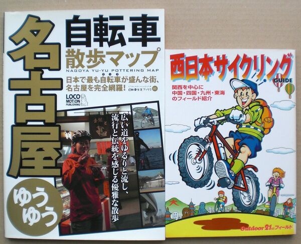 ①名古屋自転車散歩マップ ②西日本サイクリングガイド