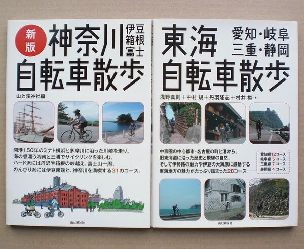 ①新版 神奈川自転車散歩 伊豆・箱根・富士 ②東海自転車散歩 愛知・岐阜・三重・静岡/サイクリングコースガイド
