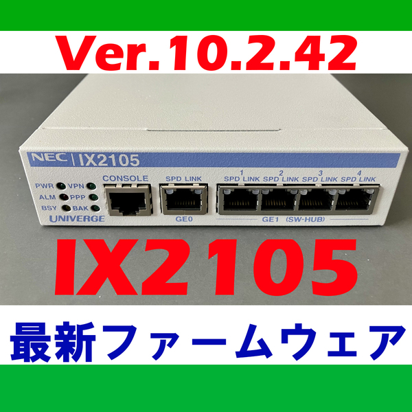 NEC UNIVERGE IX2105 10.2.42 本体 / ギガビット ルーター 最新ファームウェア