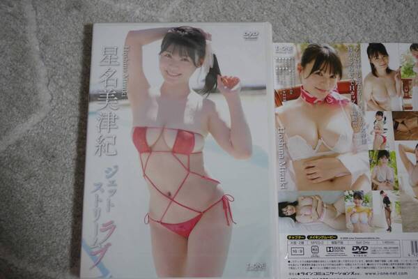 【未開封】星名美津紀 ジェットストリームラブ DVD ジャケットサイン付