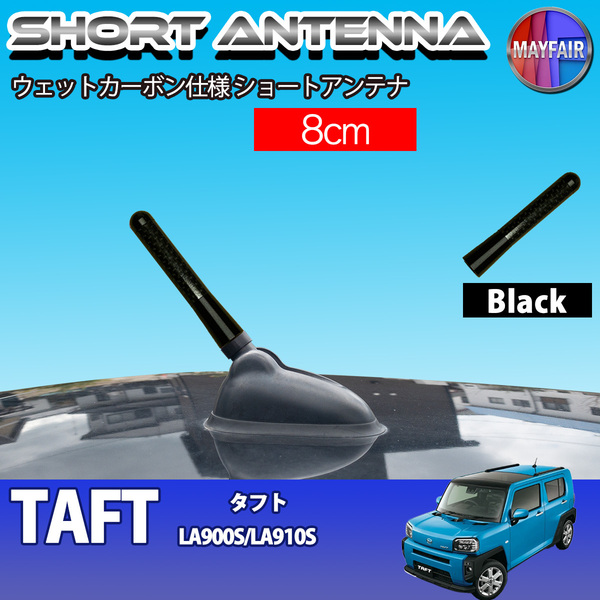 1】 タフト LA900S LA910S ショートアンテナ 純正交換 ラジオ アンテナ 車用 カーボン 8cm ブラック