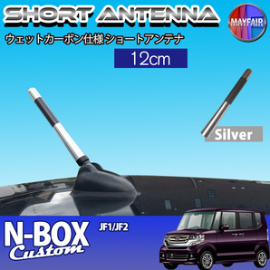 1】 N-BOX カスタム JF1 JF2 前期 後期 ショートアンテナ 純正交換 ラジオ アンテナ 車用 カーボン 12cm シルバー