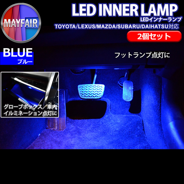 1】 プリウス 50系 前期 後期 フットランプ用 LED インナーランプ 純正交換用 2個セット ブルー