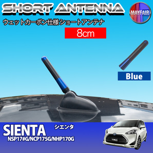 1】 シエンタ 170系 ショートアンテナ 純正交換 ラジオ アンテナ 車用 カーボン 8cm ブルー