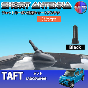 1】 タフト LA900S LA910S ショートアンテナ 純正交換 ラジオ アンテナ 車用 カーボン 3.5cm ブラック