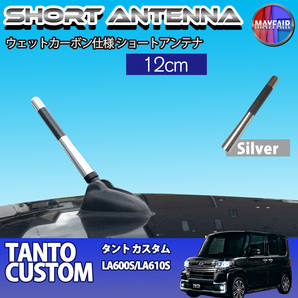 1】 タント カスタム LA600S LA610S 前期 後期 ショートアンテナ 純正交換 ラジオ アンテナ 車用 カーボン 12cm シルバー