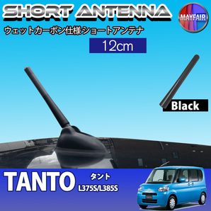 1】 タント L375S L385S 前期 後期 ショートアンテナ 純正交換 ラジオ アンテナ 車用 カーボン 12cm ブラック