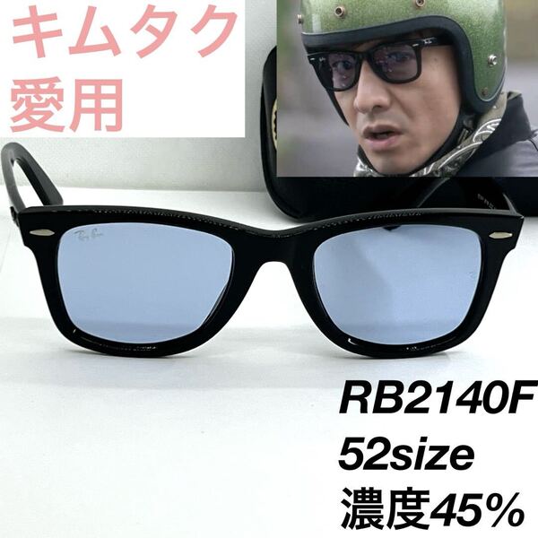 レイバン RB2140F 901/64 ブルー 52 サングラス 046883
