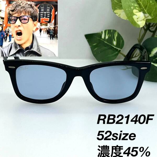 レイバン RB2140F 901/64 ブルー 52 サングラス 05114