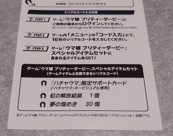 迅速対応 Switch不要 ウマ娘 プリティーダービー 熱血ハチャメチャ大感謝祭 特典 サポートカード 虹の解放結晶 夢の煌めき シリアル コード