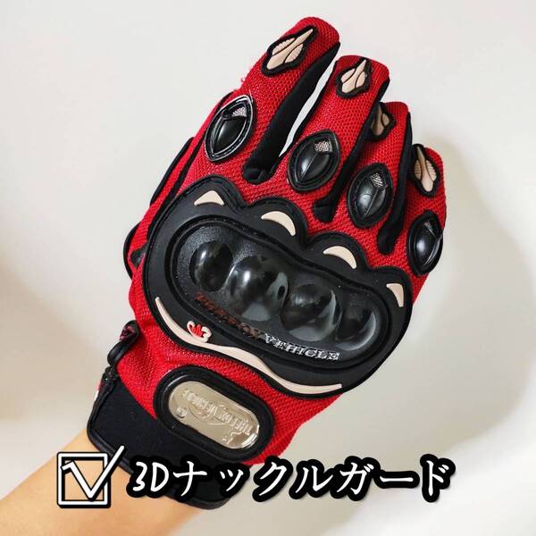 限定特価【新品赤L】バイクグローブ手袋 ナックルガード 滑り止めメッシュ サイクリング 春 夏 高品質 男女兼用